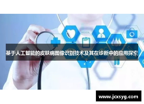 基于人工智能的皮肤病图像识别技术及其在诊断中的应用探索