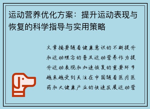 运动营养优化方案：提升运动表现与恢复的科学指导与实用策略