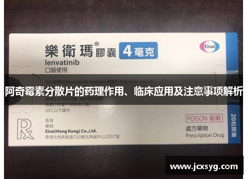 阿奇霉素分散片的药理作用、临床应用及注意事项解析