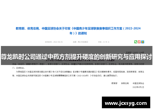 尊龙凯时公司通过中药方剂提升硬度的创新研究与应用探讨