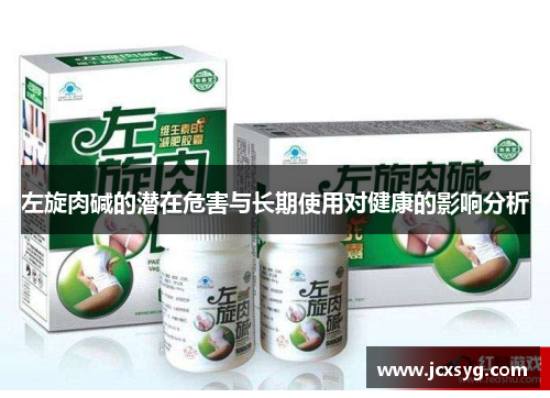 左旋肉碱的潜在危害与长期使用对健康的影响分析