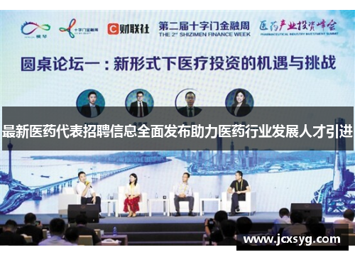 最新医药代表招聘信息全面发布助力医药行业发展人才引进
