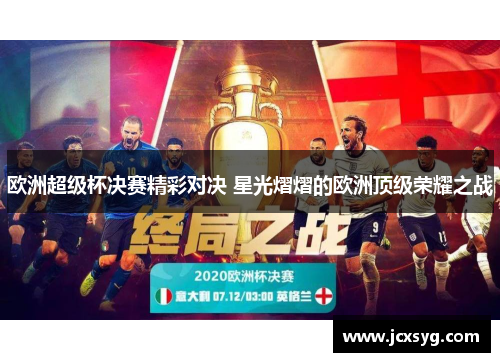 欧洲超级杯决赛精彩对决 星光熠熠的欧洲顶级荣耀之战