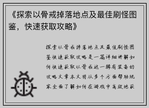 《探索以骨戒掉落地点及最佳刷怪图鉴，快速获取攻略》